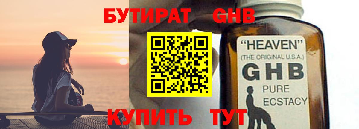 БУТИРАТ жидкий экстази Сатка